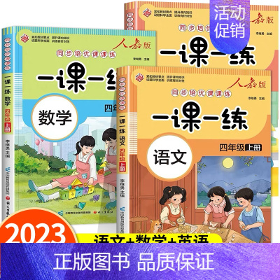 语文(人教版) 四年级上 [正版]四年级上册同步练习册全套人教版 语文数学英语一课一练同步训练本课后复习资料小学4年级上
