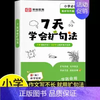 7天学会扩句法 小学通用 [正版]7天学会扩句法 小学语文每日晨读扩句写作练习扩充句子看图写话一二三年级五感法写作文扩句