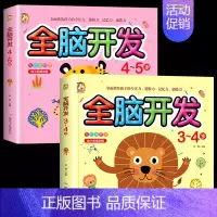 [2册]全脑开发[3-4-5岁] [正版]全脑开发思维训练3-4-5-6-7岁 儿童左右脑智力开发思维逻辑训练书 幼儿园