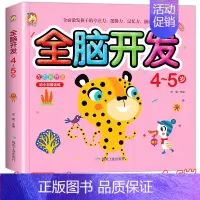 [单册]全脑开发[4-5岁] [正版]全脑开发思维训练3-4-5-6-7岁 儿童左右脑智力开发思维逻辑训练书 幼儿园小中