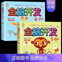 [2册]全脑开发[5-6-7岁] [正版]全脑开发思维训练3-4-5-6-7岁 儿童左右脑智力开发思维逻辑训练书 幼儿园