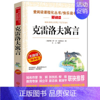 克雷洛夫寓言 [正版]全套4册 中国古代寓言故事三年级下册必读的课外书经典书目小学生阅读书籍 伊索寓言著和克雷洛夫全集完