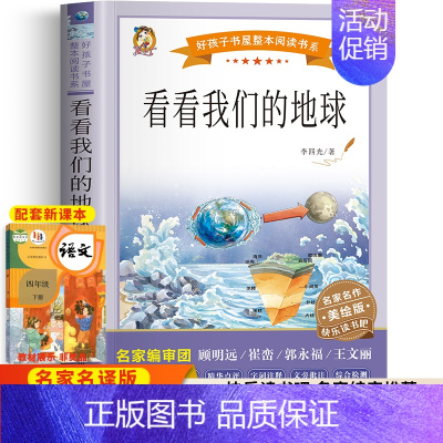 看看我们的地球 [正版]看看我们的地球李四光 四年级下册必读课外书 穿越地平线老师小学生三五六年级上下册必课外书阅读物快