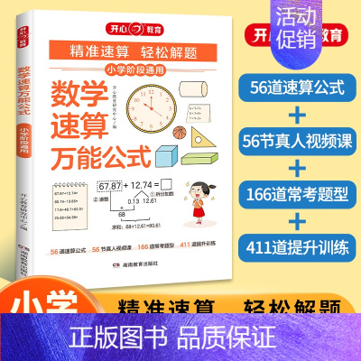 数学速算万能公式 小学通用 [正版]小学数学速算公式基础知识大全 数学公式定理全国通用版 小学生一二年级三四五六年级必背