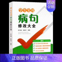学生实用[病句]修改大全 小学通用 [正版]中小学生实用错别字修改大全 小学语文一二三四五六年级错别字救星高效纠错手册