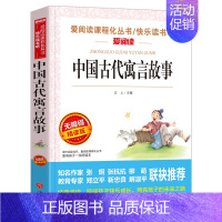 中国古代寓言故事 [正版]全套4册 中国古代寓言故事三年级下册必读的课外书经典书目小学生阅读书籍 伊索寓言著和克雷洛夫全