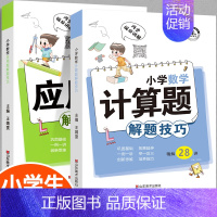 2册:小学数学计算题+应用题 小学通用 [正版]小学英语母题满分解题技巧大全一本通1一6年级一二三四五六年级小升初词汇语