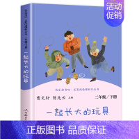 一起长大的玩具(人教版) [正版]七色花二年级必读二年级下册必读的课外书籍阅读老师人民教育出版社神笔马良一起长大的玩具大