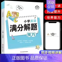 小学英语满分解题技巧(主图款) 小学通用 [正版]小学英语母题满分解题技巧大全一本通1一6年级一二三四五六年级小升初词汇