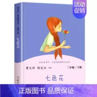 七色花(人教版) [正版]七色花二年级必读二年级下册必读的课外书籍阅读老师人民教育出版社神笔马良一起长大的玩具大头儿子和