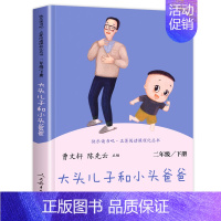 大头儿子和小头爸爸(人教版) [正版]七色花二年级必读二年级下册必读的课外书籍阅读老师人民教育出版社神笔马良一起长大的玩
