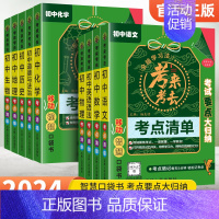 [初中9科]语数英物化政史地生 初中通用 [正版]2024初中知识点归纳总结全套考来考去考点清单人教版小本口袋书语文数学