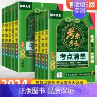 [初中9科]语数英物化政史地生 初中通用 [正版]2024初中知识点归纳总结全套考来考去考点清单人教版小本口袋书语文数学