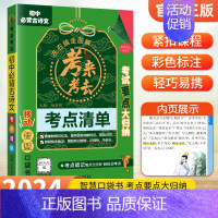 必背古诗文 初中通用 [正版]2024初中知识点归纳总结全套考来考去考点清单人教版小本口袋书语文数学英语基础知识手册汇总