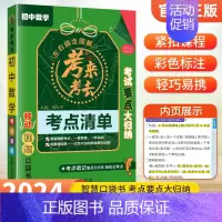 数学 初中通用 [正版]2024初中知识点归纳总结全套考来考去考点清单人教版小本口袋书语文数学英语基础知识手册汇总小四门
