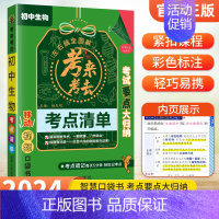 生物 初中通用 [正版]2024初中知识点归纳总结全套考来考去考点清单人教版小本口袋书语文数学英语基础知识手册汇总小四门