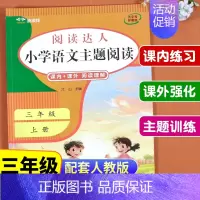 2册:阅读理解+阅读真题80篇 三年级上 [正版]2024新版 课内+课外 三年级上册三年级阅读理解每日一练人教版同步练