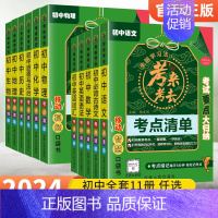 [初中全套11本]语数英物化政史地生+古诗文+词汇 初中通用 [正版]2024初中知识点归纳总结全套考来考去考点清单人教