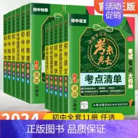 [初中全套11本]语数英物化政史地生+古诗文+词汇 初中通用 [正版]2024初中知识点归纳总结全套考来考去考点清单人教