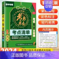 物理 初中通用 [正版]2024初中知识点归纳总结全套考来考去考点清单人教版小本口袋书语文数学英语基础知识手册汇总小四门