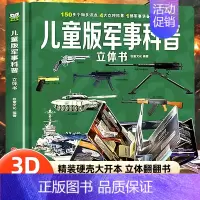 儿童版军事科普立体书 [正版]儿童版军事科普书籍揭秘3D立体书翻翻书大开本硬壳百科全书幼儿园阅读绘本4到6岁以上小学生兵