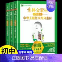 [全3册]意林金素材[7-9年级] 初中通用 [正版]金素材初中分级作文素材2024年中考高分作文与名师解析体作文素材大