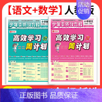 语文+数学[人教版] 一年级上 [正版]2024 少年素质教育报高效学习周计划一二三四五六年级上册语文数学英语人教版同