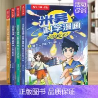米吴科学漫画第一辑[4册] [正版]米吴科学漫画书全四辑全套奇妙万象篇16册儿童小学生漫画6-12岁必读课外书一年级二年
