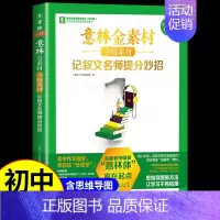 [7年级入门]记叙文名师提分妙招 初中通用 [正版]金素材初中分级作文素材2024年中考高分作文与名师解析体作文素材大全