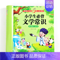 小学生必背文学常识 小学通用 [正版]精装硬壳版小学生必背文学常识积累大全彩图注音版人教版同步1到6年级漫画的文学常识2
