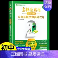 [8年级提升]中考实用文体高分攻略 初中通用 [正版]金素材初中分级作文素材2024年中考高分作文与名师解析体作文素材大