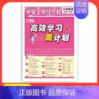 语文[人教版] 六年级上 [正版]2024 少年素质教育报高效学习周计划一二三四五六年级上册语文数学英语人教版同步测试