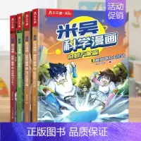 米吴科学漫画第三辑[4册] [正版]米吴科学漫画书全四辑全套奇妙万象篇16册儿童小学生漫画6-12岁必读课外书一年级二年