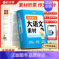 大语文素材词典 小学通用 [正版]时光学大语文素材词典 词穷救星中小学生作文提升训练多功能书 配故事音频好词好句好段 名