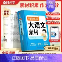 大语文素材词典 小学通用 [正版]时光学大语文素材词典 词穷救星中小学生作文提升训练多功能书 配故事音频好词好句好段 名