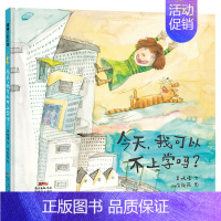 今天,我可以不上学吗? 精装绘本 [正版]精装硬皮绘本 今天,我可以不上学吗? 蒲蒲兰绘本馆3-6岁幼儿童精装硬壳绘本