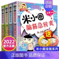 [正版]米小圈脑筋急转弯全套儿童脑筋急转弯大全米小圈上学记一年级二年级三6-12岁小学生课外阅读书籍非注音拼音版猜谜语漫