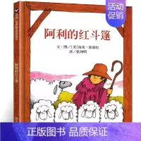 阿利的红斗篷 [正版]阿利的红斗篷绘本儿童6一8岁读物童话书小学生一年级绘本故事3-6岁文学儿童书籍儿绘本5岁信谊经典精