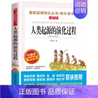[四年级下册必读]人类起源的演化过程 [正版]希腊神话故事四年级上册阅读课外书老师快乐读书吧人教版书目儿童文学经典全集德