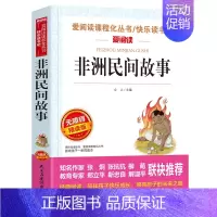 [四年级选读]非洲民间故事 [正版]希腊神话故事四年级上册阅读课外书老师快乐读书吧人教版书目儿童文学经典全集德施瓦布著作