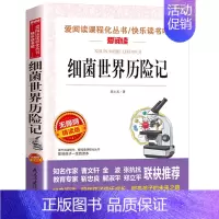[四年级选读]细菌世界历险记 [正版]希腊神话故事四年级上册阅读课外书老师快乐读书吧人教版书目儿童文学经典全集德施瓦布著
