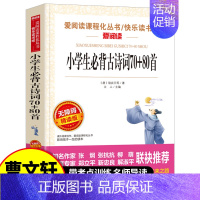 小学生必背古诗词150首 [正版]小学生必背古诗词150首 无障碍精读版带阅读注解名师导读版课外辅导书 小学语文教辅书