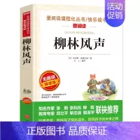 [六年级选读]柳林风声 [正版]原著 尼尔斯骑鹅旅行记六年级下册课外书必读人教版下学期适合四五六年级小学生课外阅读书籍书