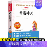 [四年级上册必读]希腊神话 [正版]希腊神话故事四年级上册阅读课外书老师快乐读书吧人教版书目儿童文学经典全集德施瓦布著作