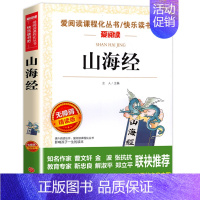 [四年级上册必读]山海经 [正版]希腊神话故事四年级上册阅读课外书老师快乐读书吧人教版书目儿童文学经典全集德施瓦布著作中