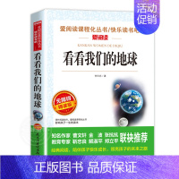 [四年级下册必读]看看我们的地球 [正版]希腊神话故事四年级上册阅读课外书老师快乐读书吧人教版书目儿童文学经典全集德施瓦