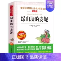 [六年级选读]绿山墙的安妮 [正版]原著 尼尔斯骑鹅旅行记六年级下册课外书必读人教版下学期适合四五六年级小学生课外阅读书