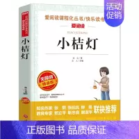 [六年级选读]小桔灯 [正版]原著 尼尔斯骑鹅旅行记六年级下册课外书必读人教版下学期适合四五六年级小学生课外阅读书籍书目