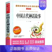[四年级上册必读]中国古代神话故事 [正版]希腊神话故事四年级上册阅读课外书老师快乐读书吧人教版书目儿童文学经典全集德施