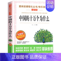 [四年级下册必读]中国的十万个为什么 [正版]希腊神话故事四年级上册阅读课外书老师快乐读书吧人教版书目儿童文学经典全集德